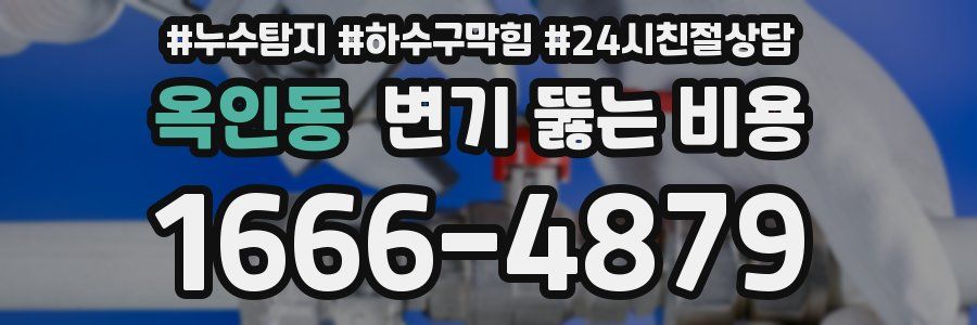 옥인동 변기 뚫는 비용