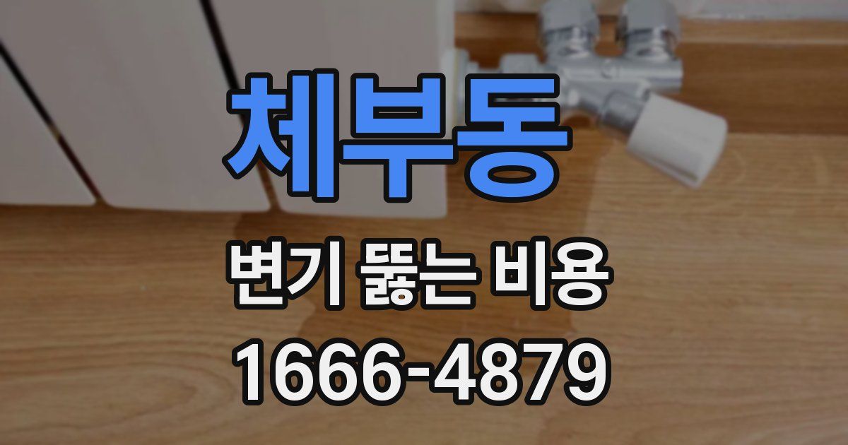체부동 변기 뚫는 비용