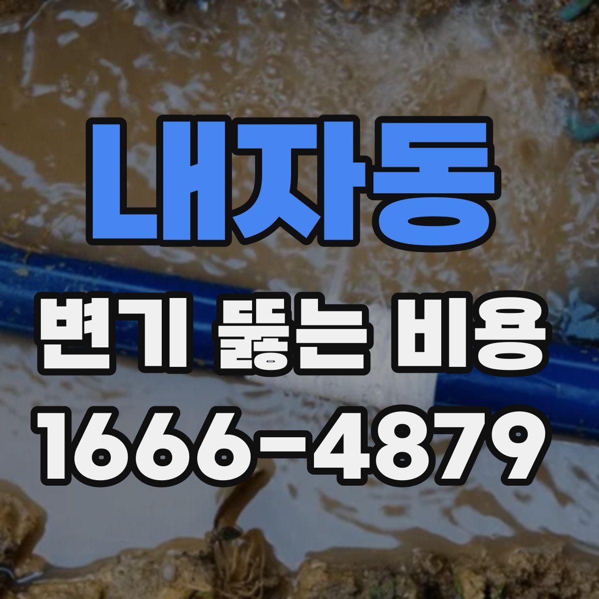 내자동 변기 뚫는 비용