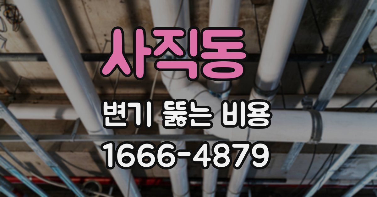 사직동 변기 뚫는 비용