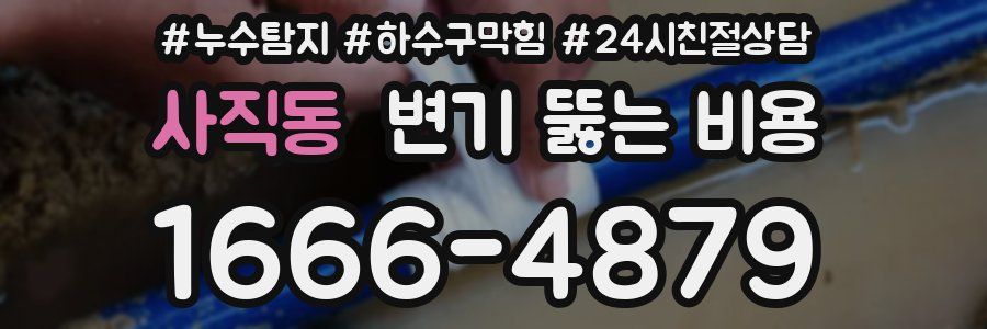 사직동 변기 뚫는 비용