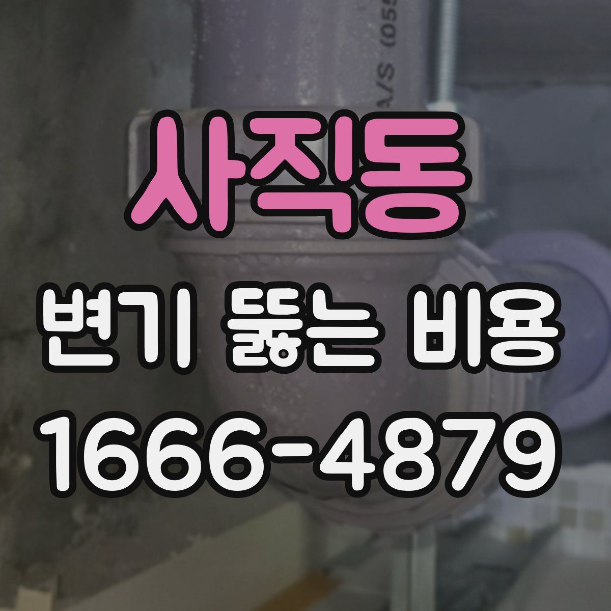 사직동 변기 뚫는 비용