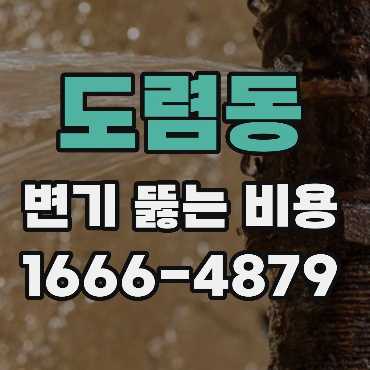 도렴동 변기 뚫는 비용