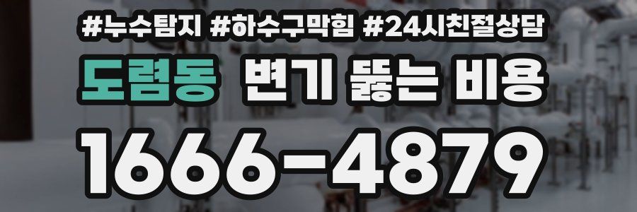 도렴동 변기 뚫는 비용