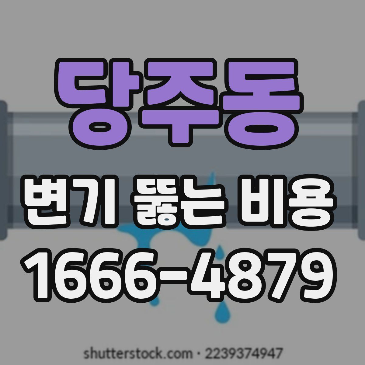당주동 변기 뚫는 비용