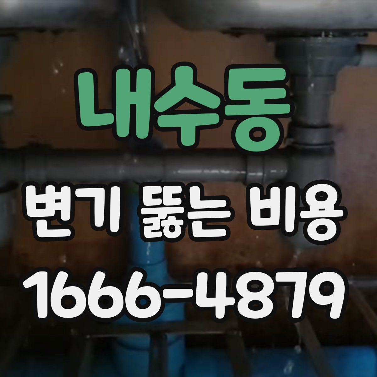 내수동 변기 뚫는 비용
