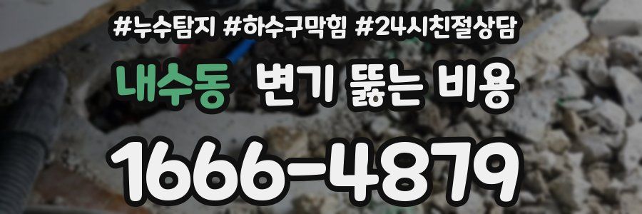 내수동 변기 뚫는 비용