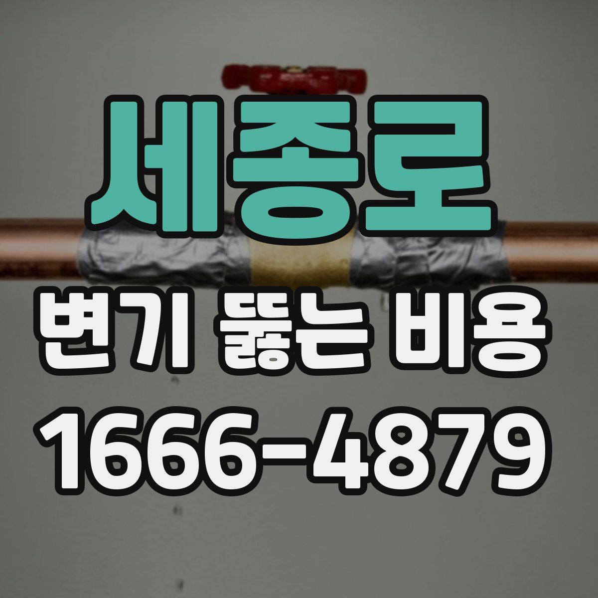 세종로 변기 뚫는 비용