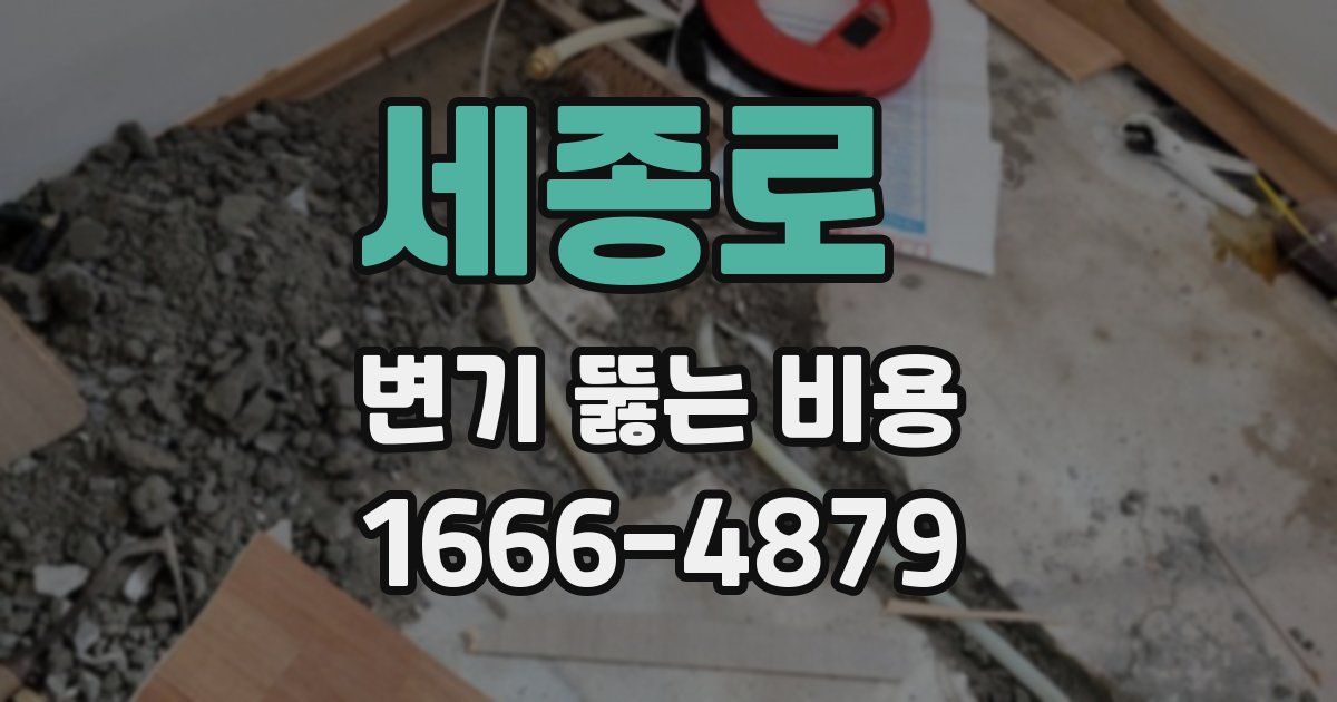 세종로 변기 뚫는 비용
