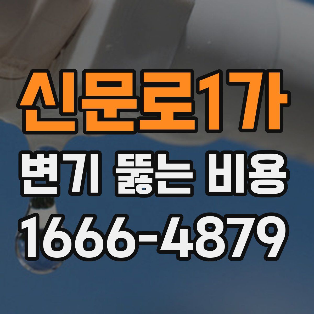 신문로1가 변기 뚫는 비용