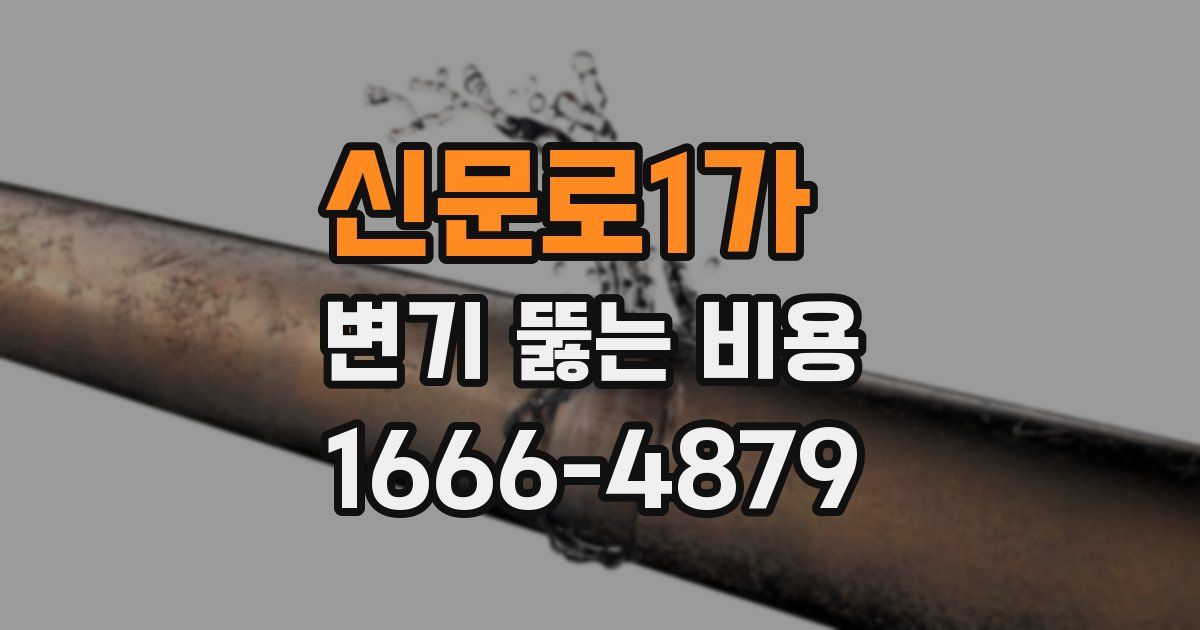 신문로1가 변기 뚫는 비용