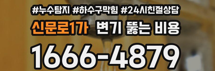 신문로1가 변기 뚫는 비용