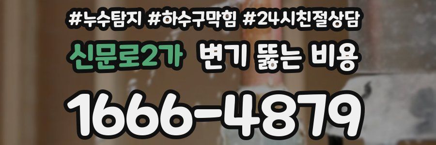 신문로2가 변기 뚫는 비용