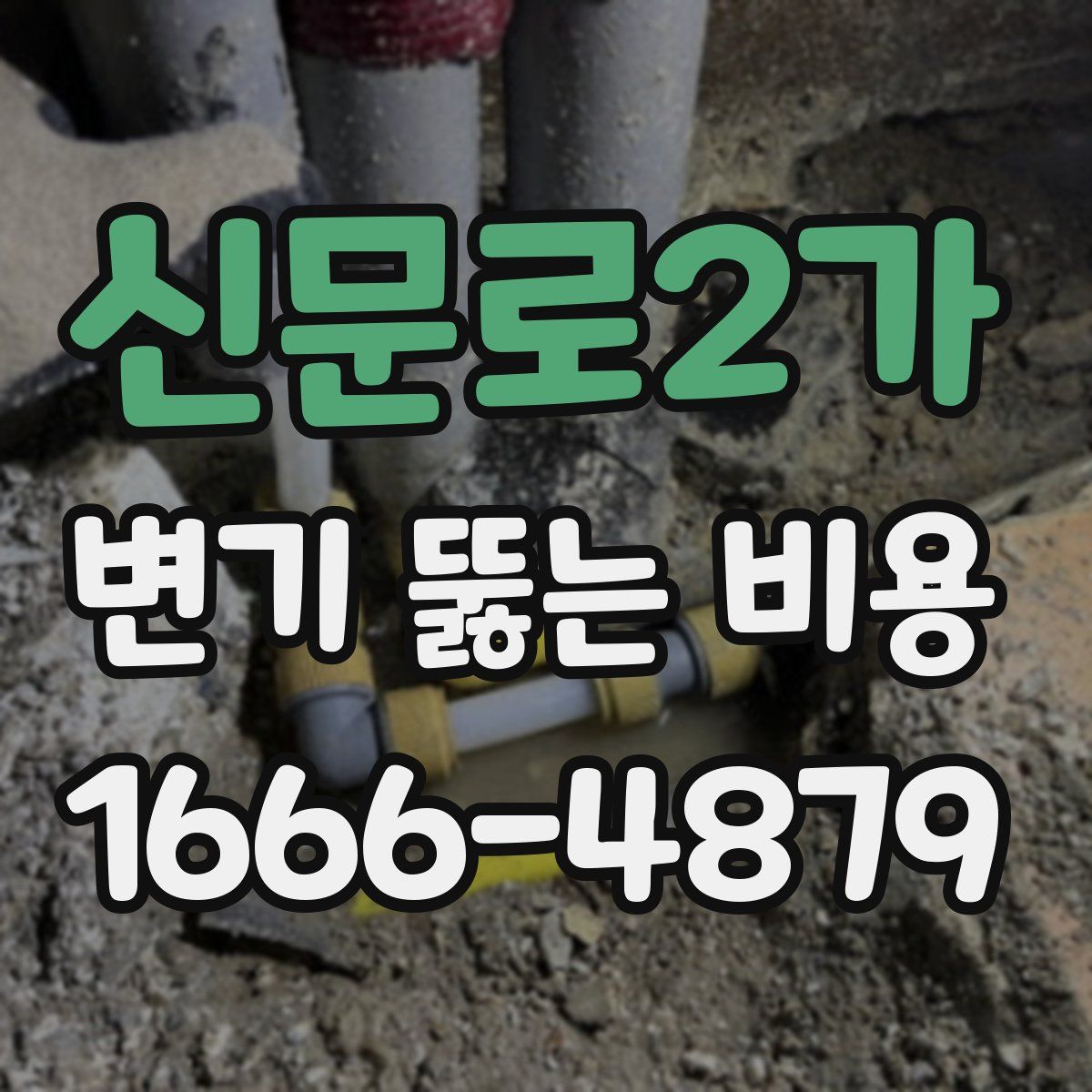 신문로2가 변기 뚫는 비용