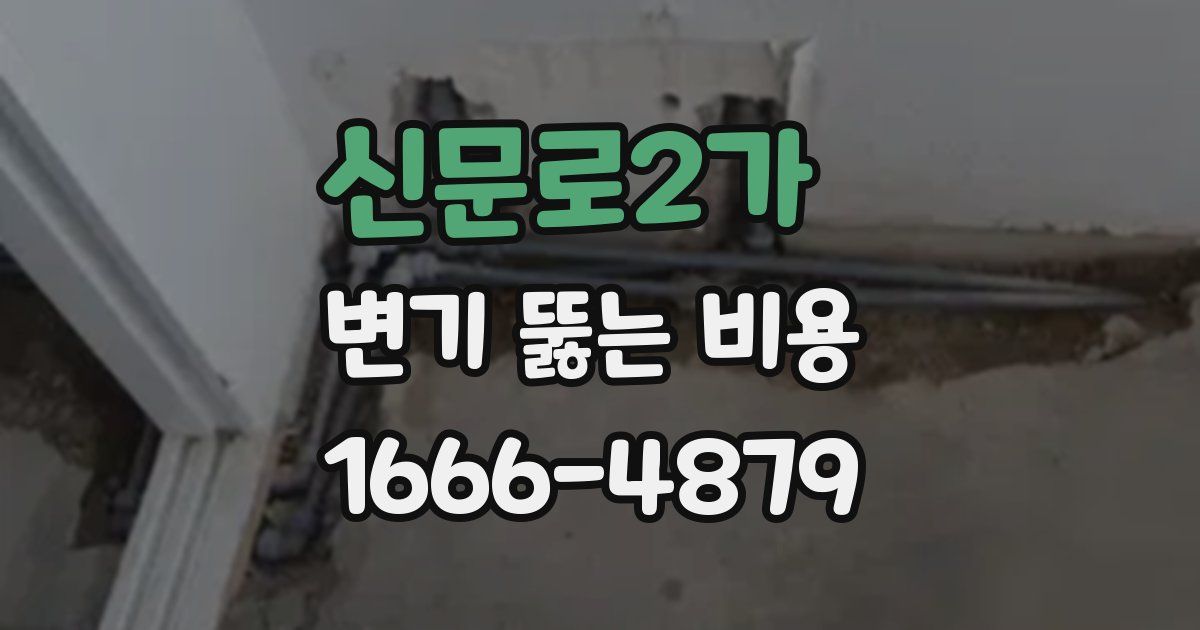 신문로2가 변기 뚫는 비용