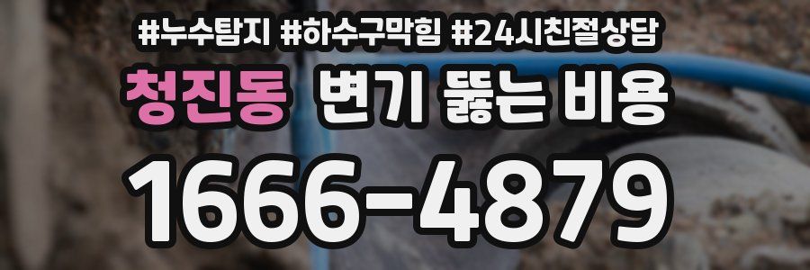 청진동 변기 뚫는 비용