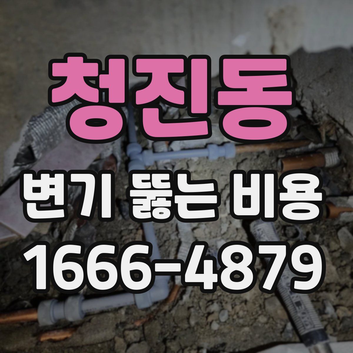 청진동 변기 뚫는 비용