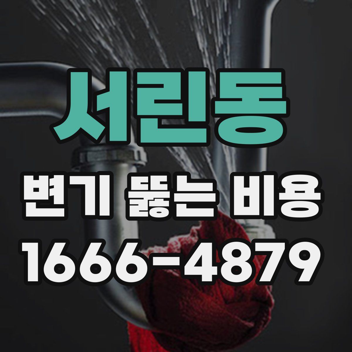 서린동 변기 뚫는 비용