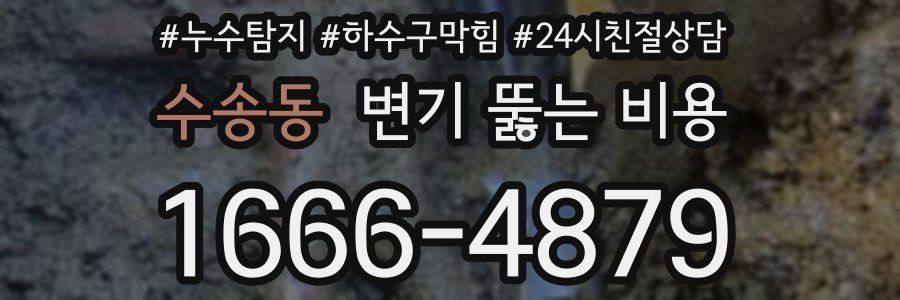 수송동 변기 뚫는 비용