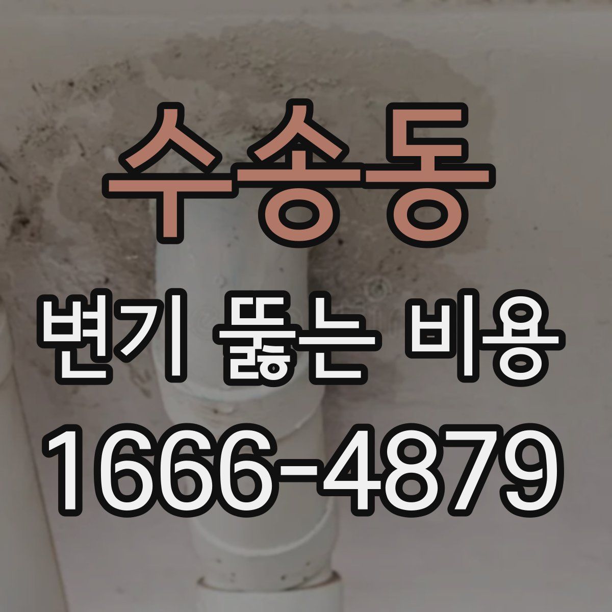 수송동 변기 뚫는 비용