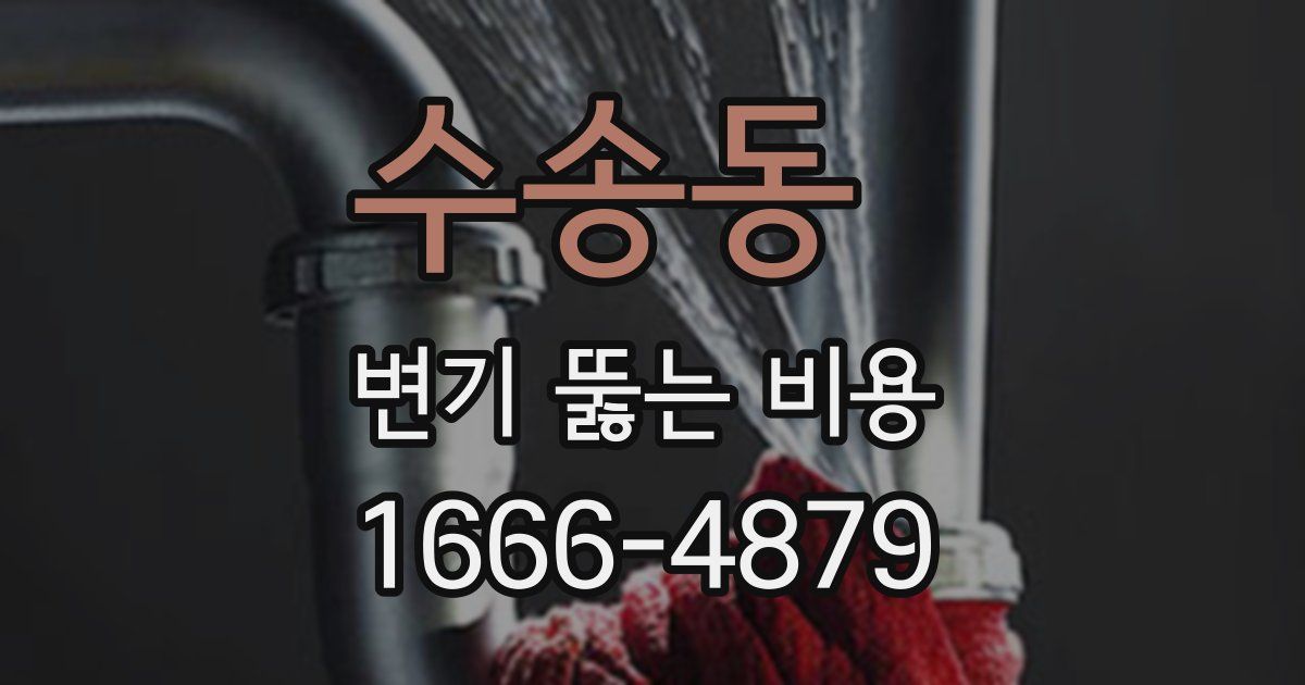 수송동 변기 뚫는 비용