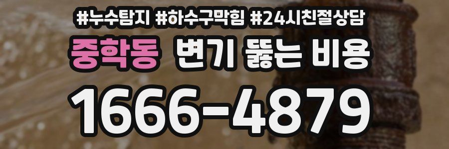 중학동 변기 뚫는 비용