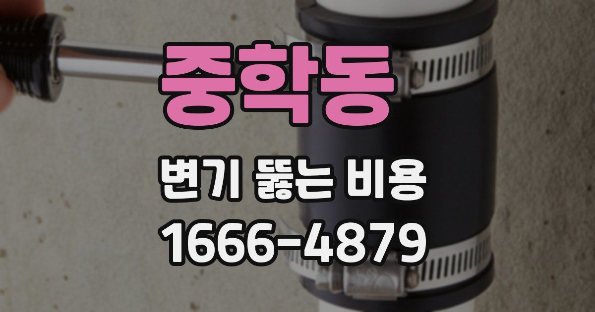 중학동 변기 뚫는 비용
