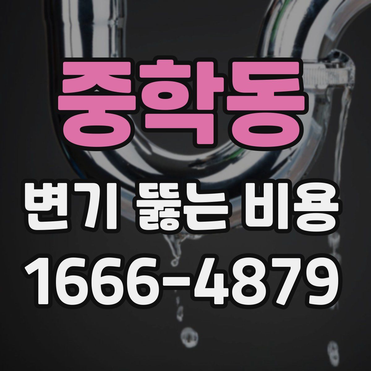중학동 변기 뚫는 비용