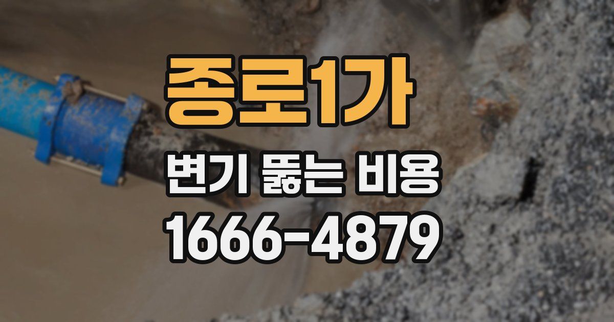 종로1가 변기 뚫는 비용