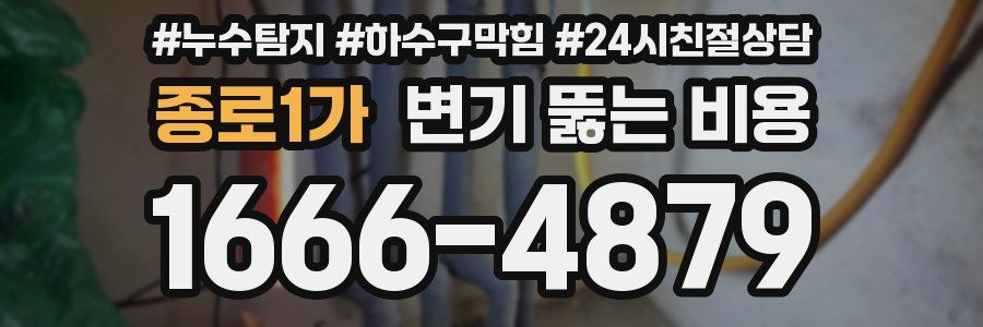종로1가 변기 뚫는 비용
