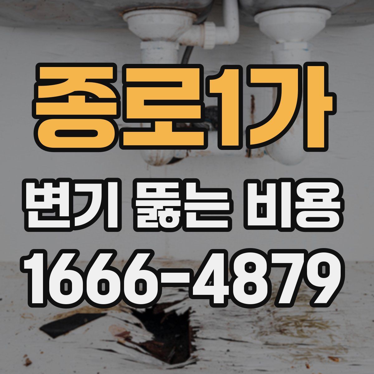 종로1가 변기 뚫는 비용