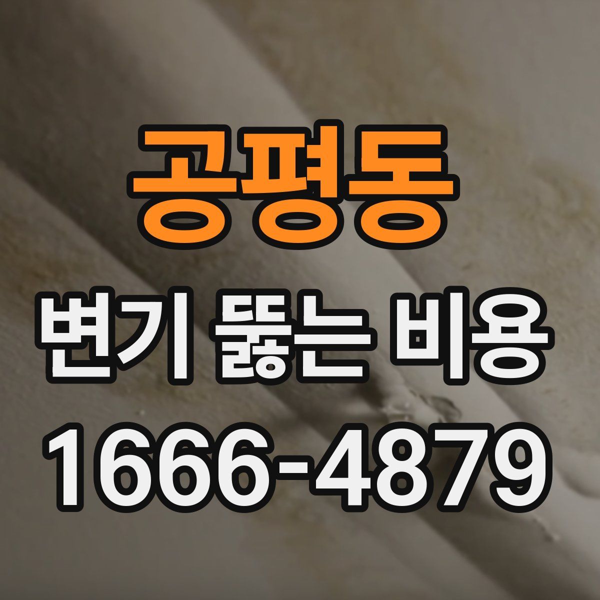 공평동 변기 뚫는 비용