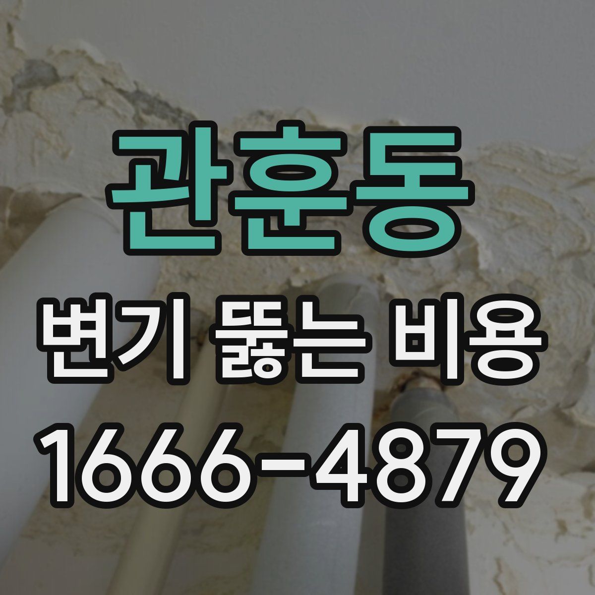 관훈동 변기 뚫는 비용