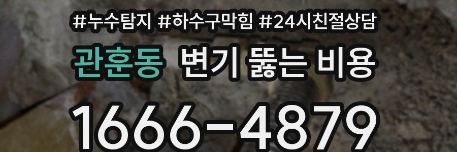 관훈동 변기 뚫는 비용