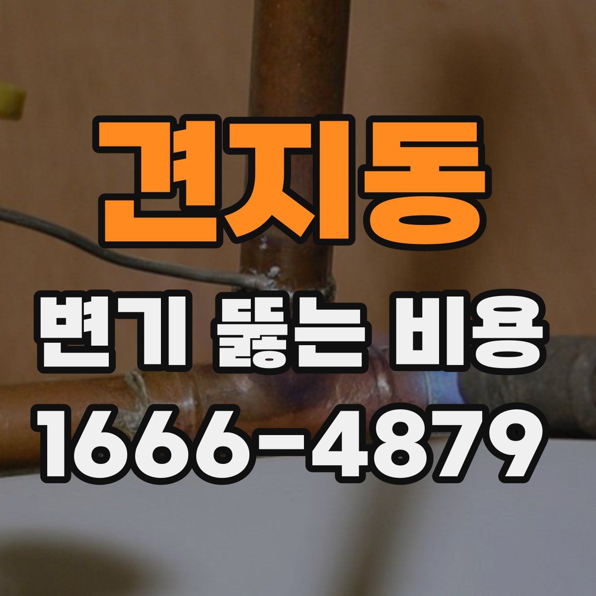견지동 변기 뚫는 비용