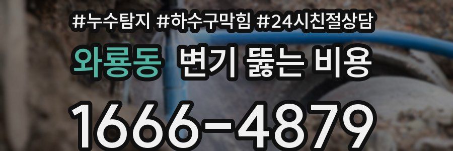 와룡동 변기 뚫는 비용