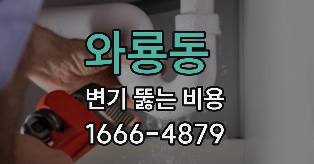 와룡동 변기 뚫는 비용