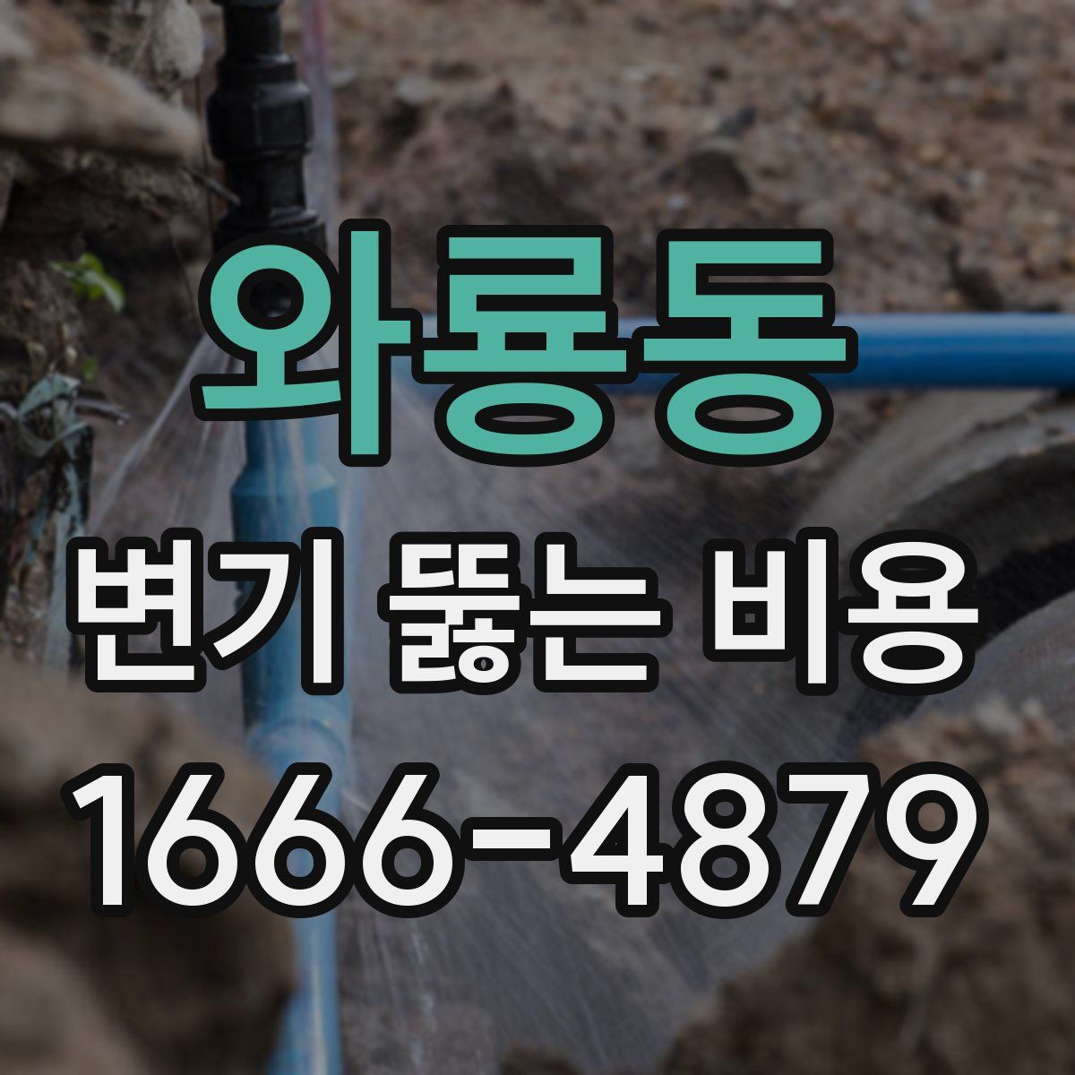 와룡동 변기 뚫는 비용