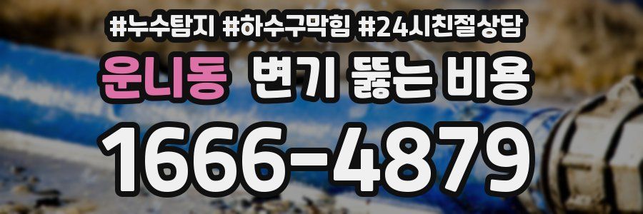 운니동 변기 뚫는 비용