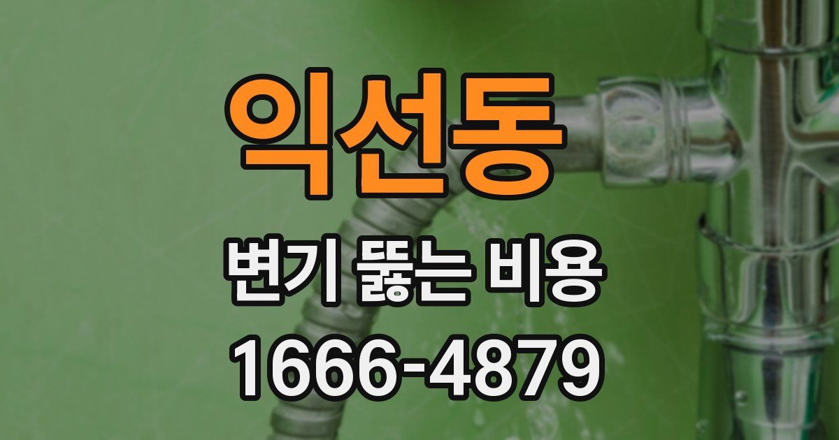 익선동 변기 뚫는 비용