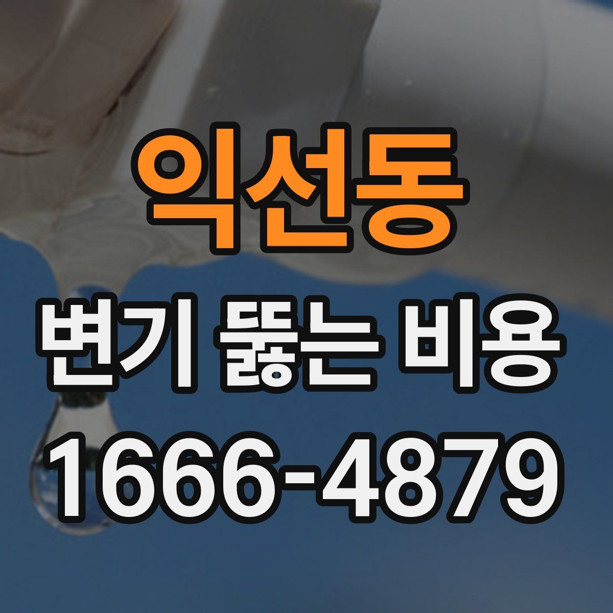 익선동 변기 뚫는 비용