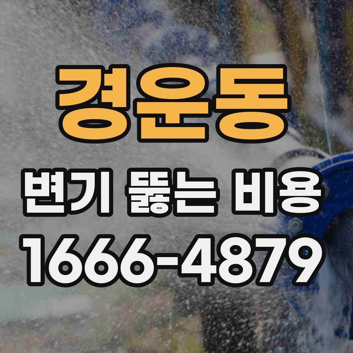 경운동 변기 뚫는 비용