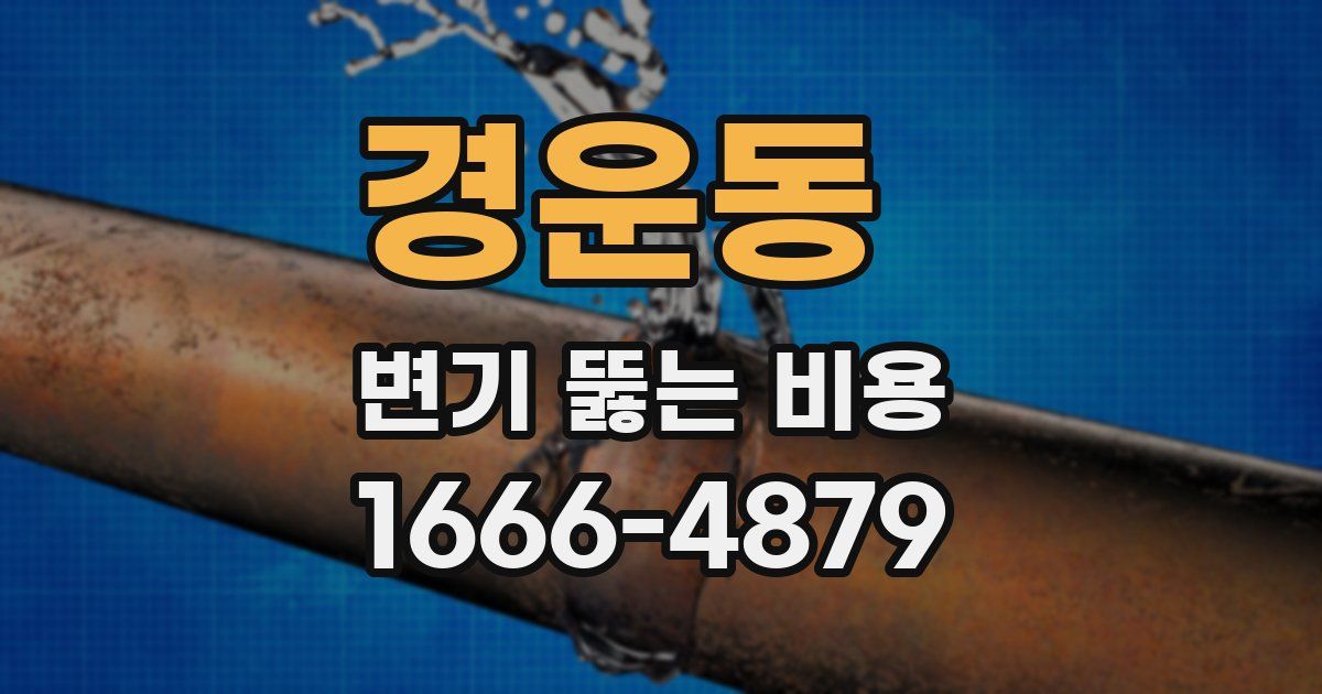 경운동 변기 뚫는 비용