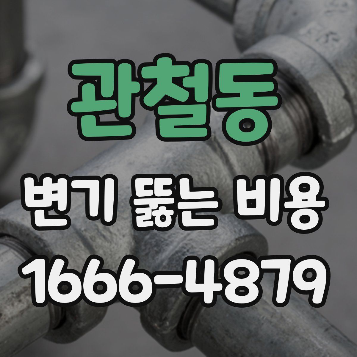관철동 변기 뚫는 비용