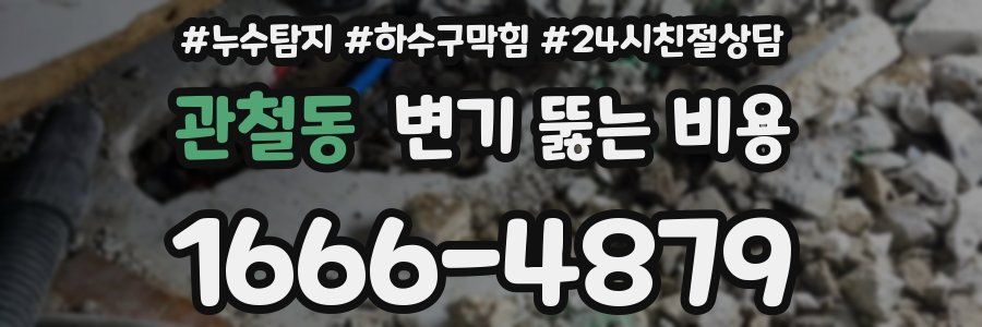 관철동 변기 뚫는 비용