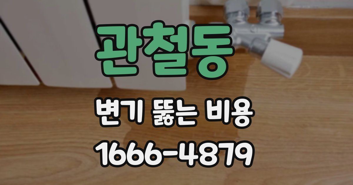 관철동 변기 뚫는 비용