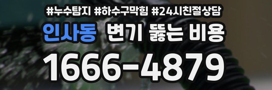 인사동 변기 뚫는 비용