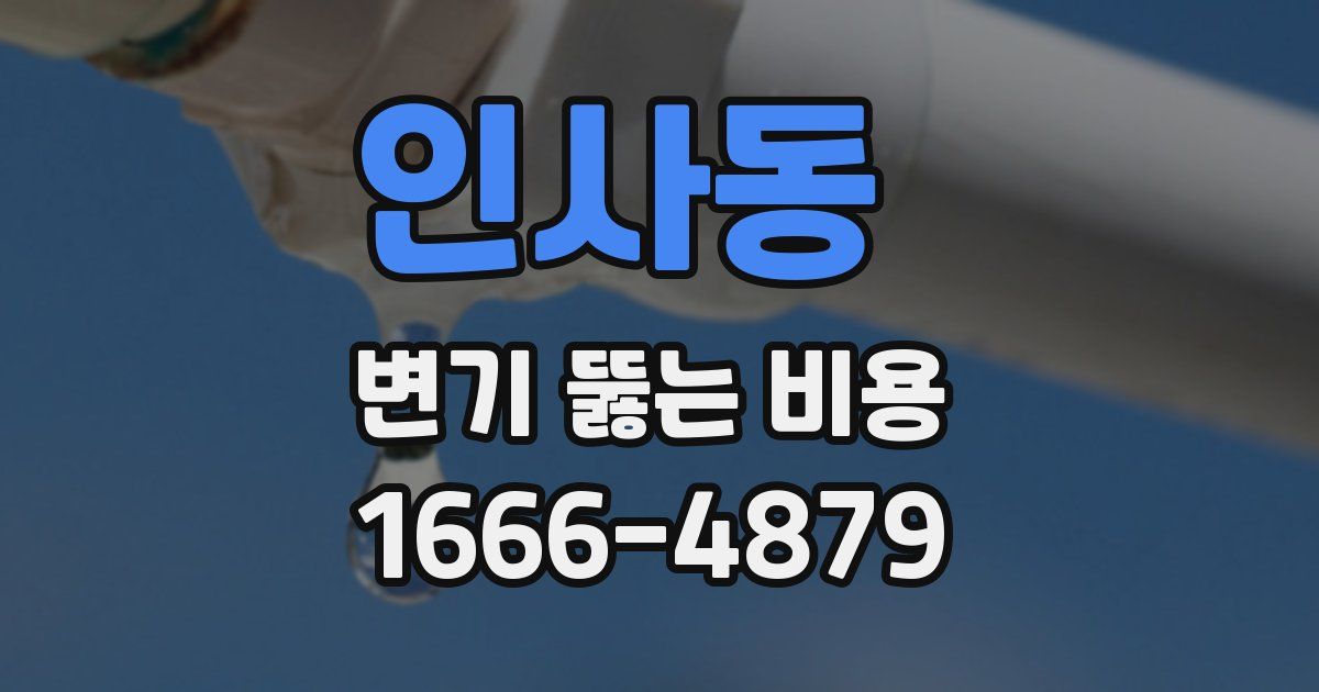 인사동 변기 뚫는 비용
