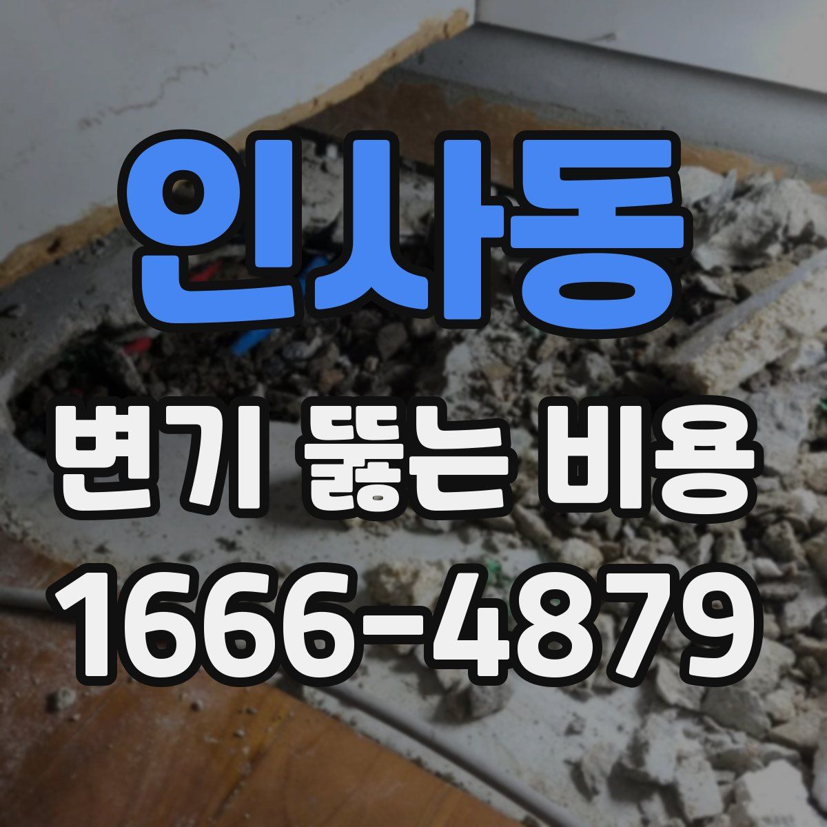 인사동 변기 뚫는 비용