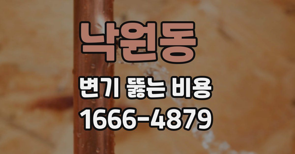 낙원동 변기 뚫는 비용